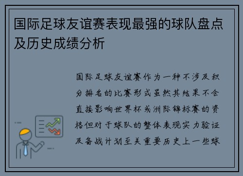 国际足球友谊赛表现最强的球队盘点及历史成绩分析