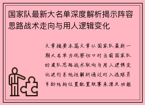 国家队最新大名单深度解析揭示阵容思路战术走向与用人逻辑变化 国家队最新大名单深度解析揭示阵容思路战术走向与用人逻辑变化