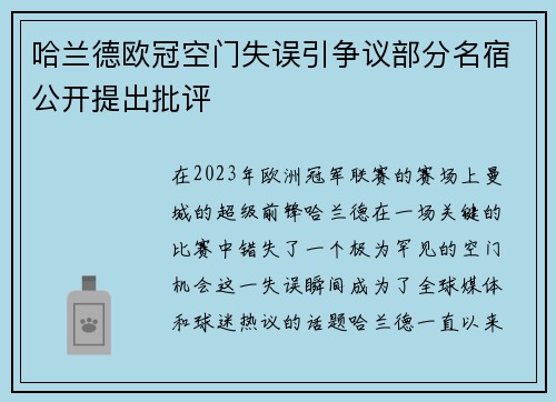 哈兰德欧冠空门失误引争议部分名宿公开提出批评