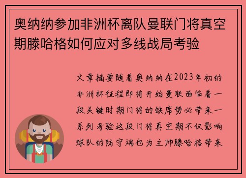 奥纳纳参加非洲杯离队曼联门将真空期滕哈格如何应对多线战局考验 奥纳纳参加非洲杯离队曼联门将真空期滕哈格如何应对多线战局考验