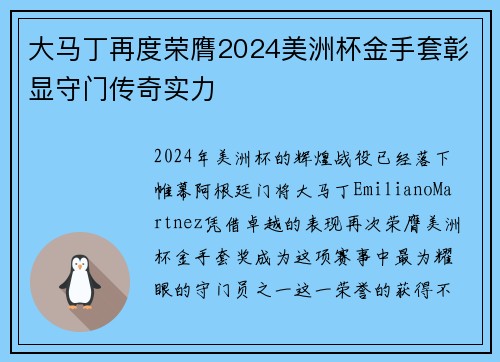 大马丁再度荣膺2024美洲杯金手套彰显守门传奇实力 大马丁再度荣膺2024美洲杯金手套彰显守门传奇实力