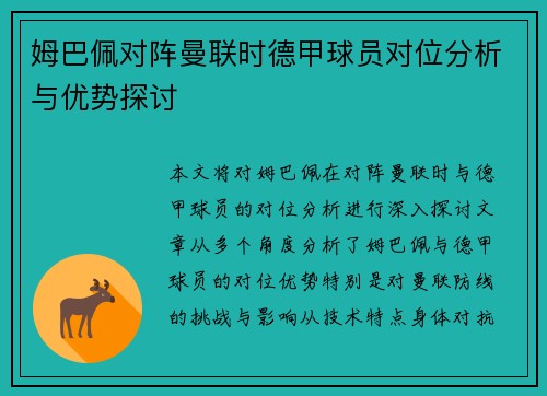 姆巴佩对阵曼联时德甲球员对位分析与优势探讨 姆巴佩对阵曼联时德甲球员对位分析与优势探讨