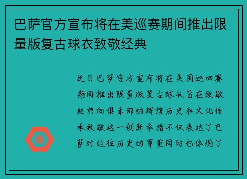 巴萨官方宣布将在美巡赛期间推出限量版复古球衣致敬经典 巴萨官方宣布将在美巡赛期间推出限量版复古球衣致敬经典