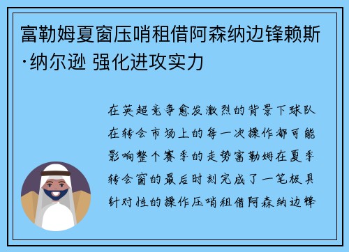 富勒姆夏窗压哨租借阿森纳边锋赖斯·纳尔逊 强化进攻实力 富勒姆夏窗压哨租借阿森纳边锋赖斯·纳尔逊 强化进攻实力