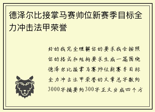 德泽尔比接掌马赛帅位新赛季目标全力冲击法甲荣誉