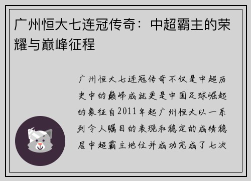 广州恒大七连冠传奇:中超霸主的荣耀与巅峰征程 广州恒大七连冠传奇:中超霸主的荣耀与巅峰征程