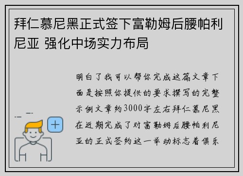 拜仁慕尼黑正式签下富勒姆后腰帕利尼亚 强化中场实力布局