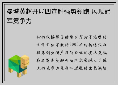 曼城英超开局四连胜强势领跑 展现冠军竞争力 曼城英超开局四连胜强势领跑 展现冠军竞争力