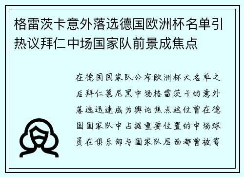 格雷茨卡意外落选德国欧洲杯名单引热议拜仁中场国家队前景成焦点