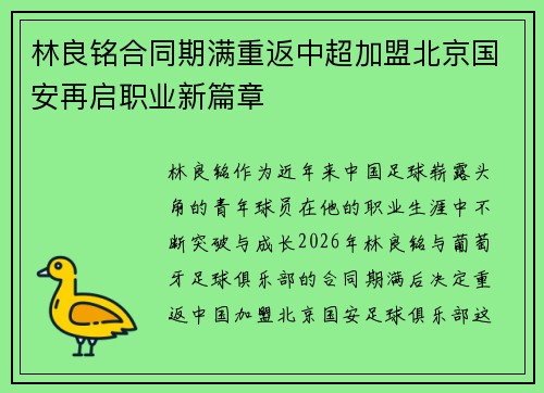 林良铭合同期满重返中超加盟北京国安再启职业新篇章