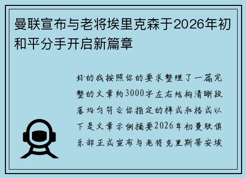 曼联宣布与老将埃里克森于2026年初和平分手开启新篇章 曼联宣布与老将埃里克森于2026年初和平分手开启新篇章