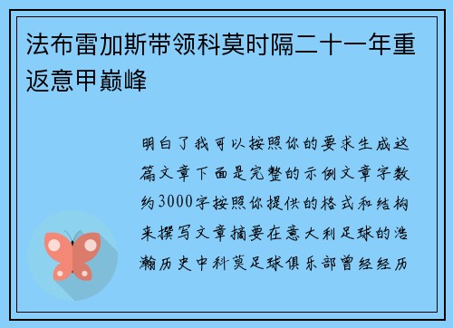 法布雷加斯带领科莫时隔二十一年重返意甲巅峰