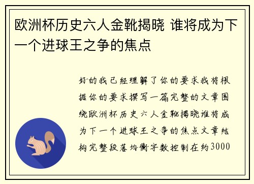欧洲杯历史六人金靴揭晓 谁将成为下一个进球王之争的焦点