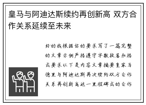 皇马与阿迪达斯续约再创新高 双方合作关系延续至未来 皇马与阿迪达斯续约再创新高 双方合作关系延续至未来