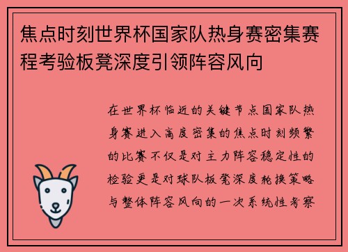 焦点时刻世界杯国家队热身赛密集赛程考验板凳深度引领阵容风向