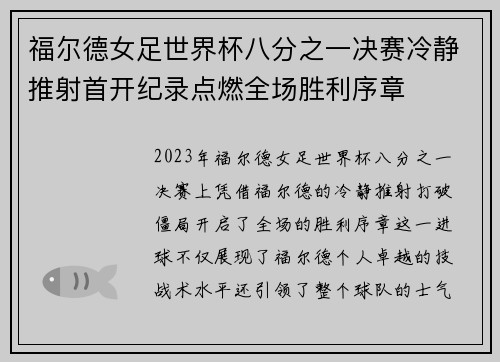 福尔德女足世界杯八分之一决赛冷静推射首开纪录点燃全场胜利序章