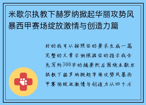 米歇尔执教下赫罗纳掀起华丽攻势风暴西甲赛场绽放激情与创造力篇 米歇尔执教下赫罗纳掀起华丽攻势风暴西甲赛场绽放激情与创造力篇