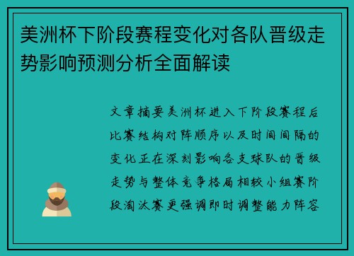 美洲杯下阶段赛程变化对各队晋级走势影响预测分析全面解读 美洲杯下阶段赛程变化对各队晋级走势影响预测分析全面解读