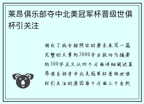 莱昂俱乐部夺中北美冠军杯晋级世俱杯引关注