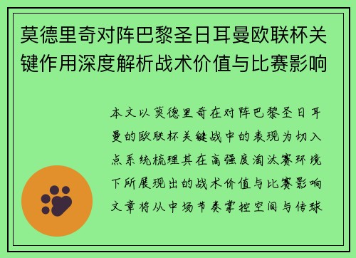 莫德里奇对阵巴黎圣日耳曼欧联杯关键作用深度解析战术价值与比赛影响