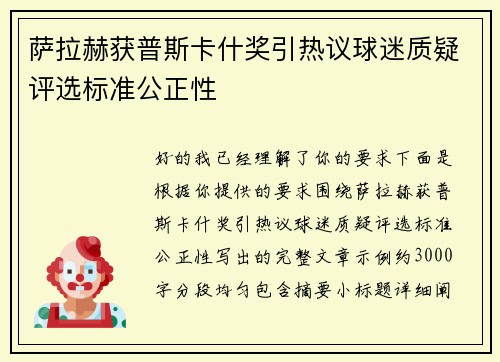 萨拉赫获普斯卡什奖引热议球迷质疑评选标准公正性 萨拉赫获普斯卡什奖引热议球迷质疑评选标准公正性