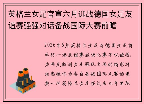 英格兰女足官宣六月迎战德国女足友谊赛强强对话备战国际大赛前瞻