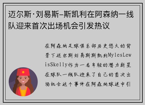 迈尔斯·刘易斯-斯凯利在阿森纳一线队迎来首次出场机会引发热议 迈尔斯·刘易斯-斯凯利在阿森纳一线队迎来首次出场机会引发热议
