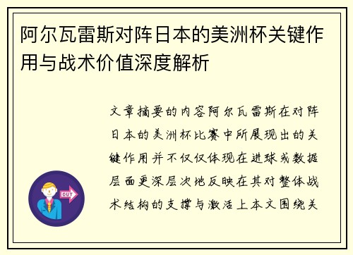 阿尔瓦雷斯对阵日本的美洲杯关键作用与战术价值深度解析