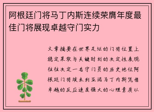 阿根廷门将马丁内斯连续荣膺年度最佳门将展现卓越守门实力 阿根廷门将马丁内斯连续荣膺年度最佳门将展现卓越守门实力