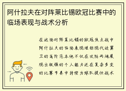 阿什拉夫在对阵莱比锡欧冠比赛中的临场表现与战术分析 阿什拉夫在对阵莱比锡欧冠比赛中的临场表现与战术分析