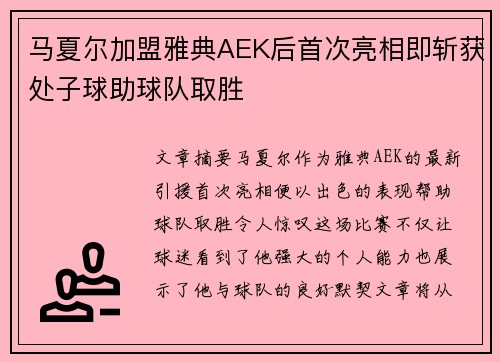 马夏尔加盟雅典AEK后首次亮相即斩获处子球助球队取胜 马夏尔加盟雅典AEK后首次亮相即斩获处子球助球队取胜