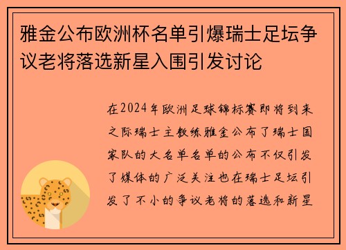 雅金公布欧洲杯名单引爆瑞士足坛争议老将落选新星入围引发讨论 雅金公布欧洲杯名单引爆瑞士足坛争议老将落选新星入围引发讨论