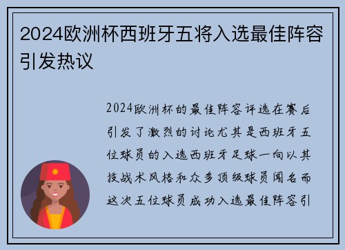 2024欧洲杯西班牙五将入选最佳阵容引发热议