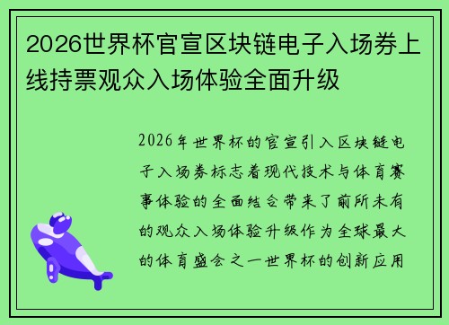 2026世界杯官宣区块链电子入场券上线持票观众入场体验全面升级