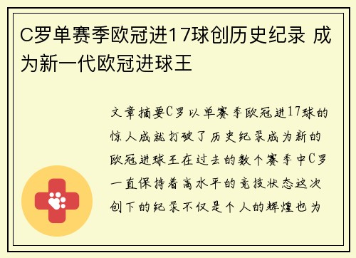 C罗单赛季欧冠进17球创历史纪录 成为新一代欧冠进球王 C罗单赛季欧冠进17球创历史纪录 成为新一代欧冠进球王