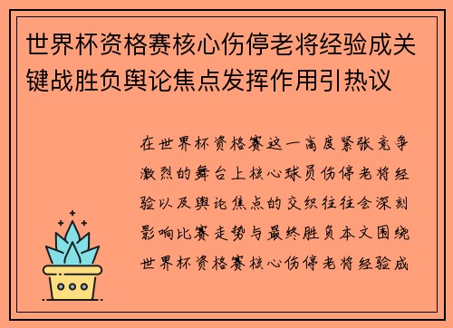 世界杯资格赛核心伤停老将经验成关键战胜负舆论焦点发挥作用引热议