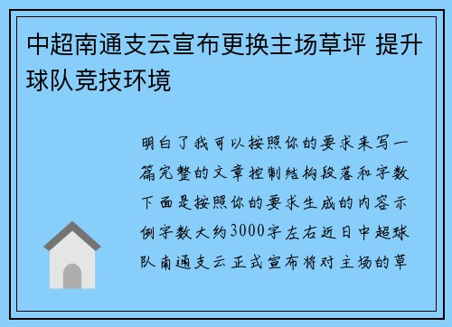 中超南通支云宣布更换主场草坪 提升球队竞技环境