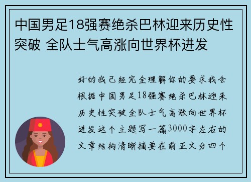 中国男足18强赛绝杀巴林迎来历史性突破 全队士气高涨向世界杯进发