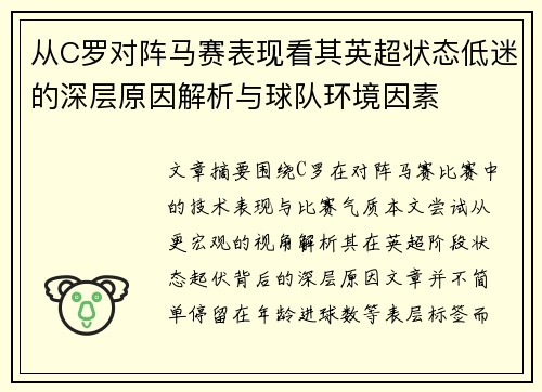 从C罗对阵马赛表现看其英超状态低迷的深层原因解析与球队环境因素