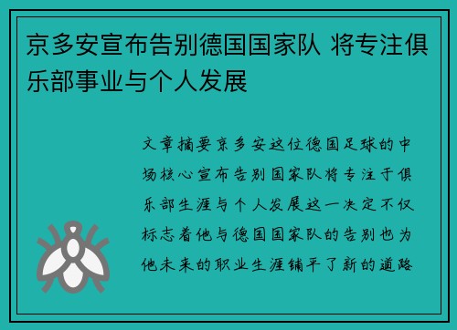 京多安宣布告别德国国家队 将专注俱乐部事业与个人发展