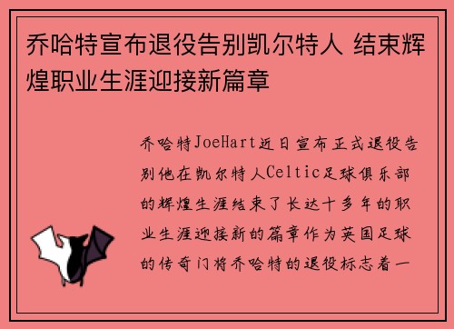乔哈特宣布退役告别凯尔特人 结束辉煌职业生涯迎接新篇章 乔哈特宣布退役告别凯尔特人 结束辉煌职业生涯迎接新篇章