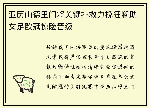 亚历山德里门将关键扑救力挽狂澜助女足欧冠惊险晋级