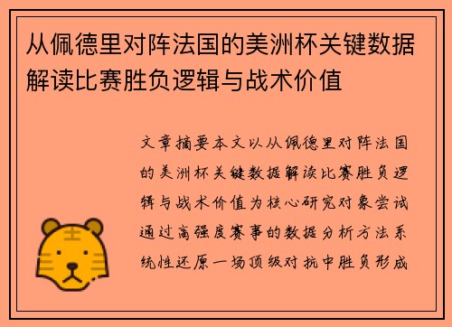 从佩德里对阵法国的美洲杯关键数据解读比赛胜负逻辑与战术价值