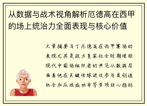从数据与战术视角解析厄德高在西甲的场上统治力全面表现与核心价值