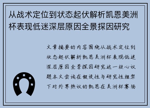 从战术定位到状态起伏解析凯恩美洲杯表现低迷深层原因全景探因研究