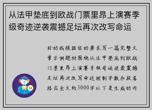 从法甲垫底到欧战门票里昂上演赛季级奇迹逆袭震撼足坛再次改写命运 从法甲垫底到欧战门票里昂上演赛季级奇迹逆袭震撼足坛再次改写命运