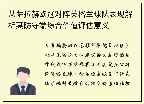 从萨拉赫欧冠对阵英格兰球队表现解析其防守端综合价值评估意义