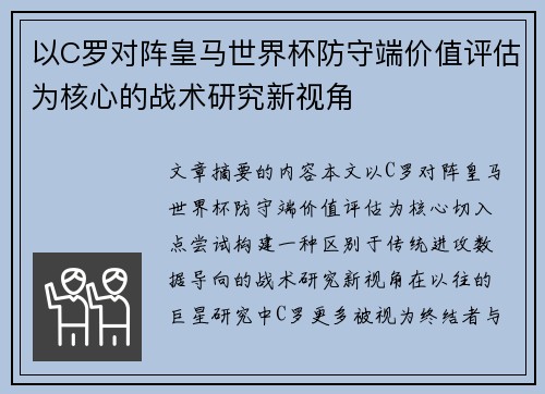 以C罗对阵皇马世界杯防守端价值评估为核心的战术研究新视角 以C罗对阵皇马世界杯防守端价值评估为核心的战术研究新视角