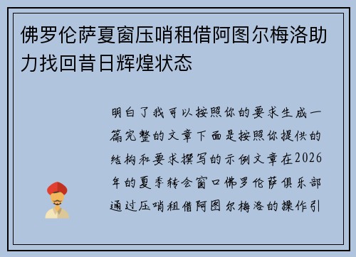 佛罗伦萨夏窗压哨租借阿图尔梅洛助力找回昔日辉煌状态