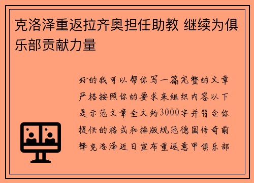克洛泽重返拉齐奥担任助教 继续为俱乐部贡献力量